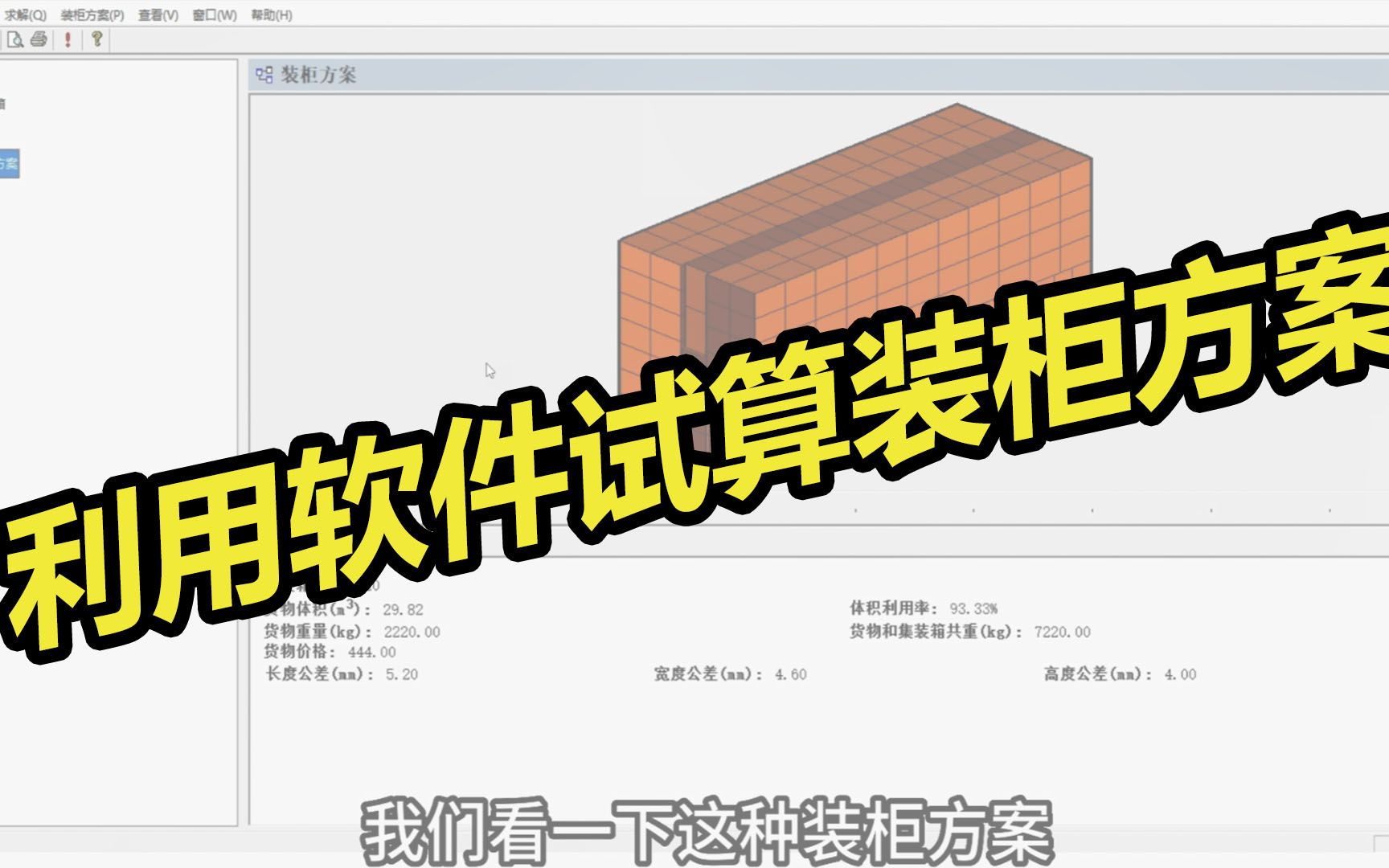 【私教课节选试看08】利用软件试算装柜方案哔哩哔哩bilibili