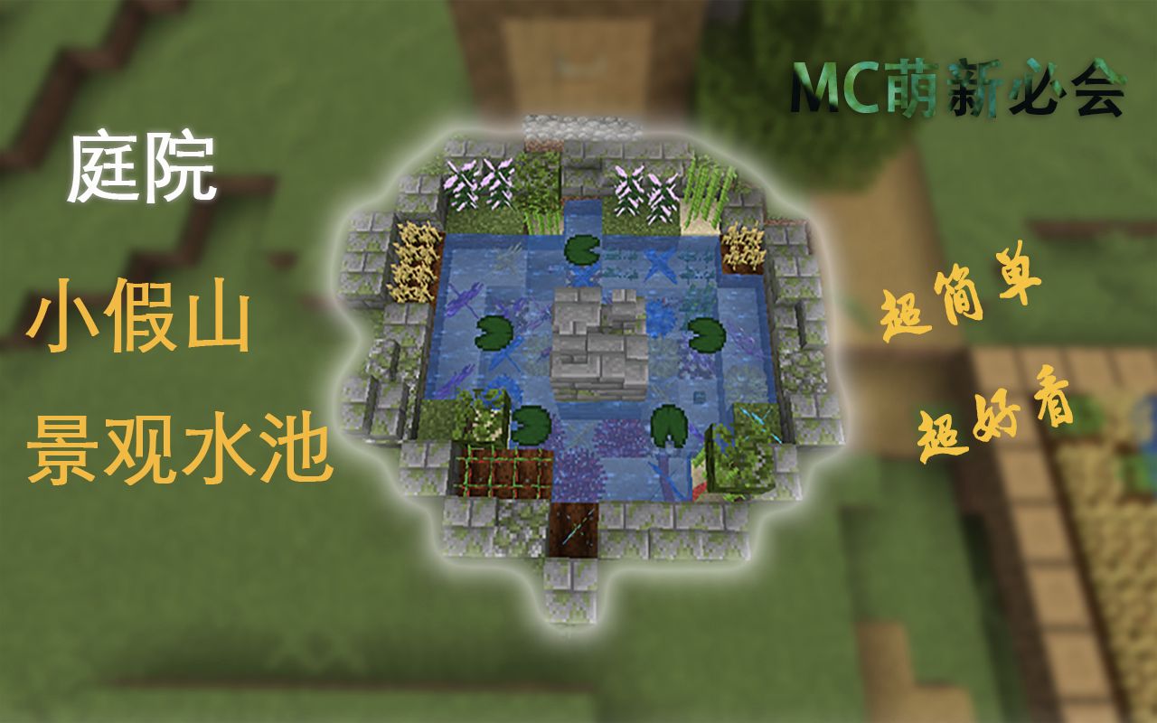 活动  【mc我的世界】超简单!超好看!建筑装饰!