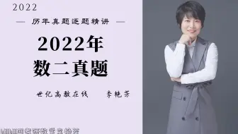 【真题精讲】2022数二真题逐题精讲