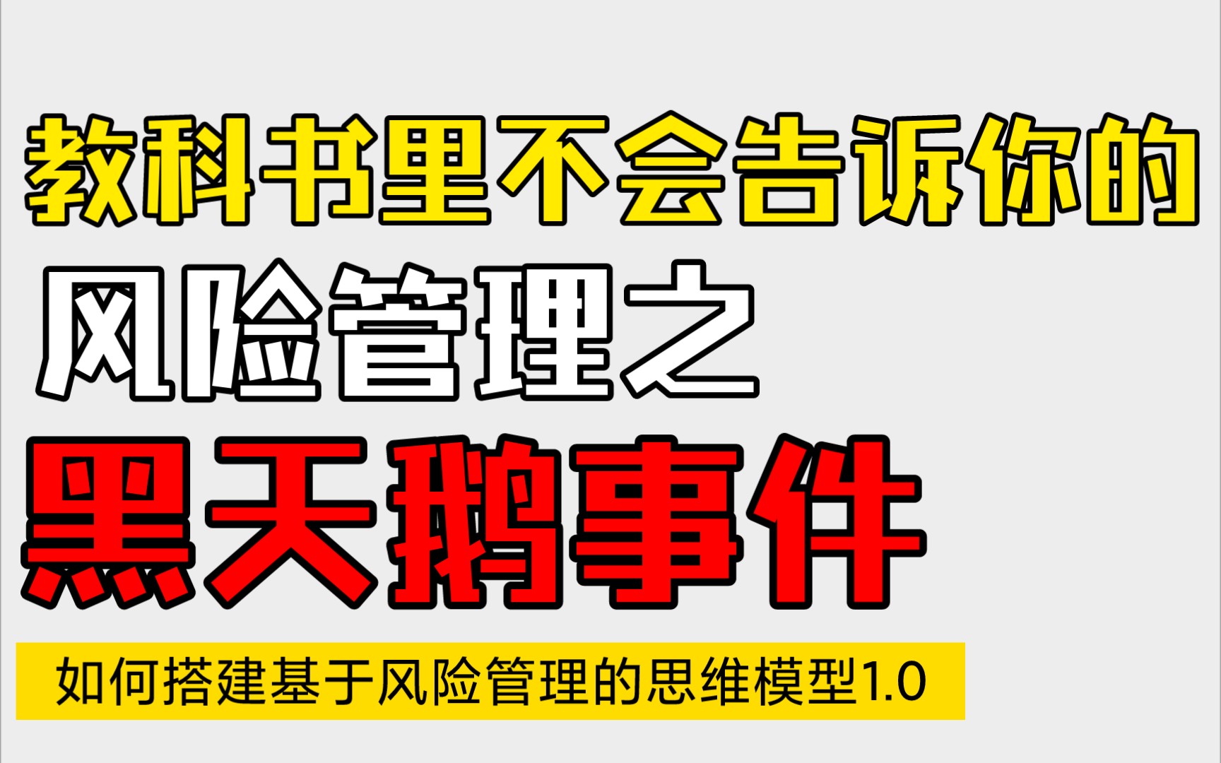 教科书里不会告诉你的风险管理如何搭建基于风险管理的思维模型哔哩哔哩bilibili