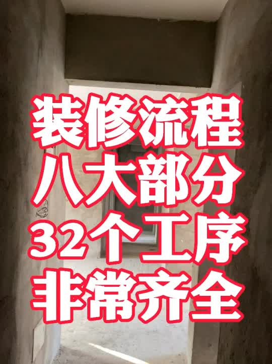 装修最全步骤、分为八大部分、32道工序哔哩哔哩bilibili