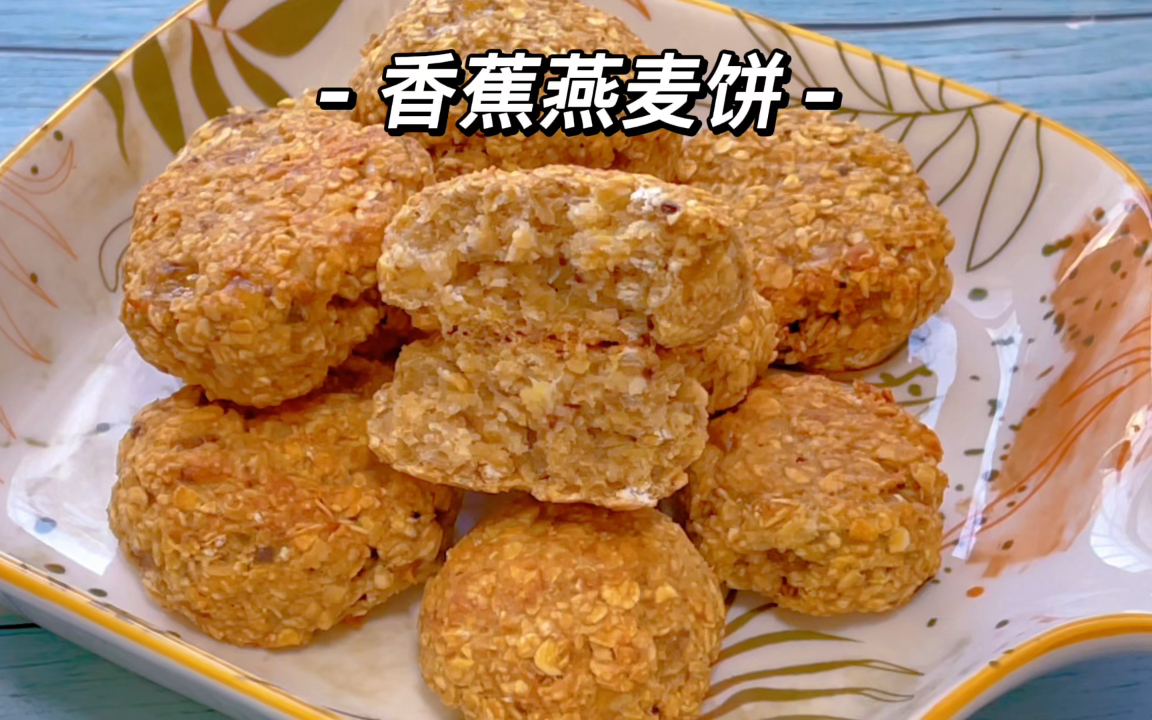 【香蕉燕麦饼】做法超简单的减脂饼干,只需3种食材就能做的松软美味哔哩哔哩bilibili