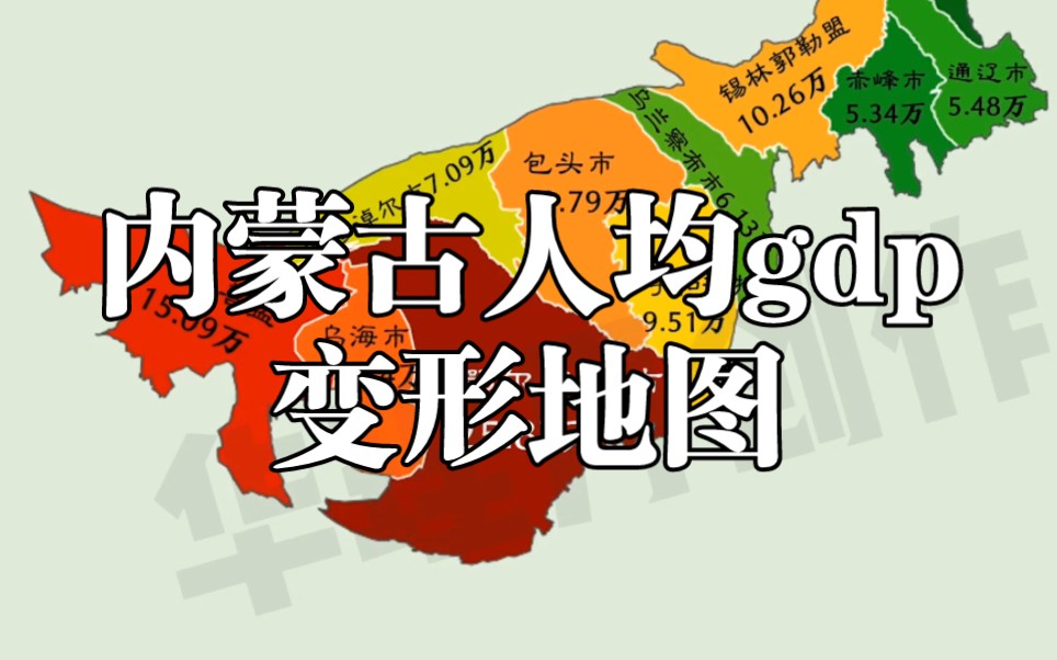 内蒙古人均gdp变形地图,鄂尔多斯最高哔哩哔哩bilibili