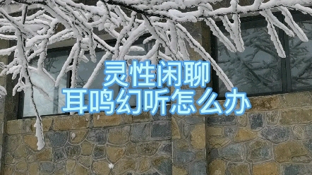 【灵性闲聊】耳鸣幻听怎么办(仅为民俗传说分享,有病请看医生)哔哩哔哩bilibili