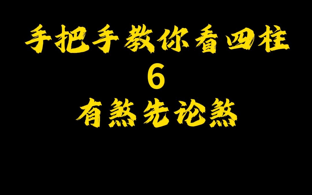 手把手教你看四柱 6 有煞先论煞哔哩哔哩bilibili