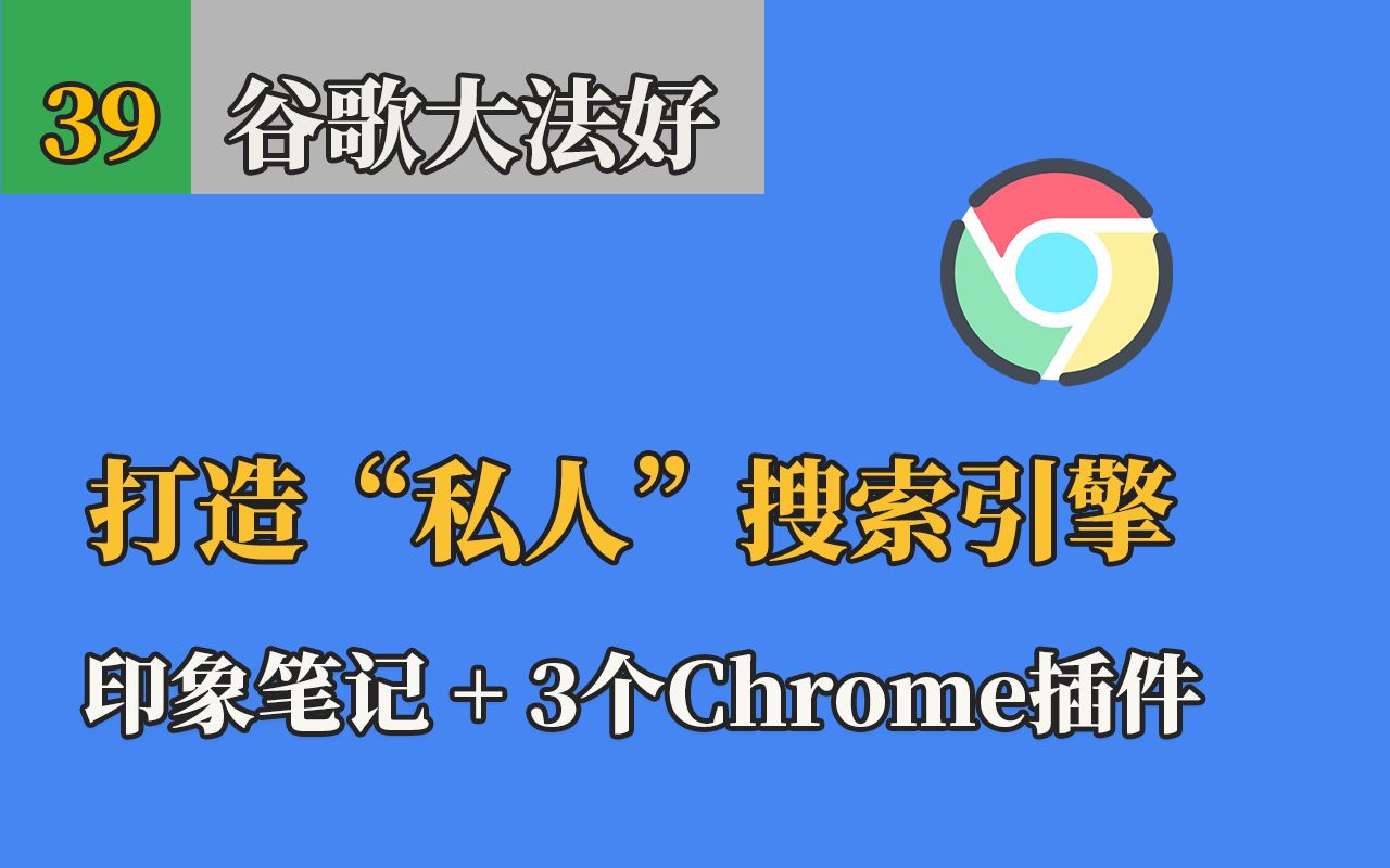 【私藏哎】印象笔记+Chrome插件(剪藏和捕捉网页截图),管理知识体系,打造“私人”搜索引擎.哔哩哔哩bilibili