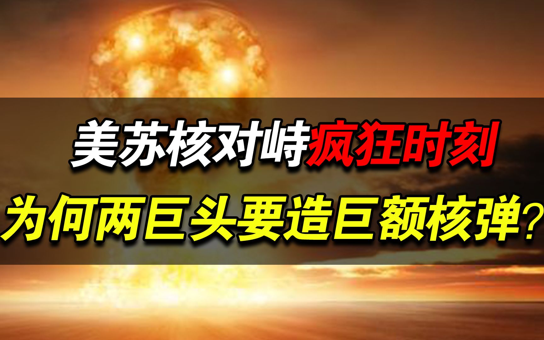 美苏冷战博弈核对峙的疯狂时刻为何两巨头要造巨额核弹