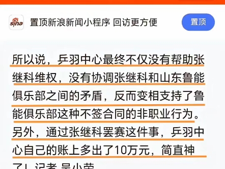 没有协调张继科和山东鲁能俱乐部之间的矛盾, 反而变相支持了鲁能俱乐部这种不签合同的非职业行为.通过张继科罢赛这件事, 乒羽中心自己账上多出了...