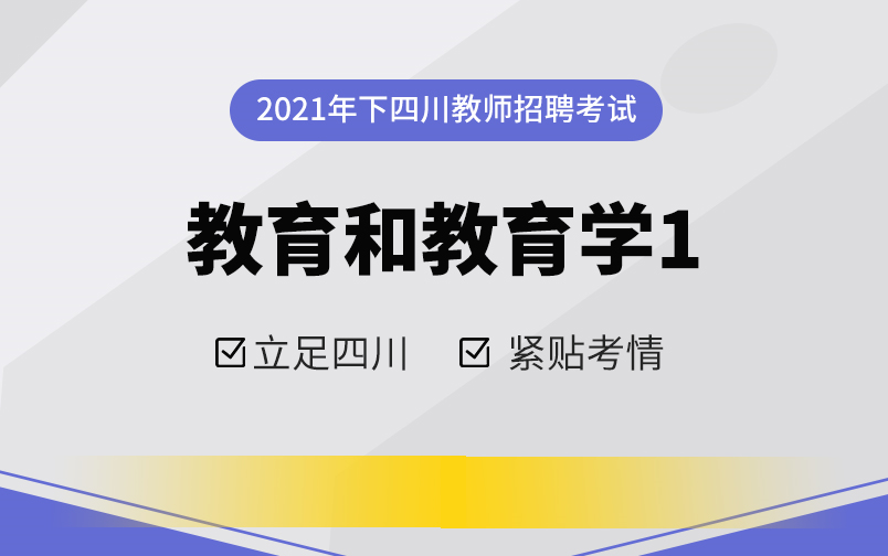 【2021教师招聘考试】四川教基教育学教育与教育学的发展1哔哩哔哩bilibili