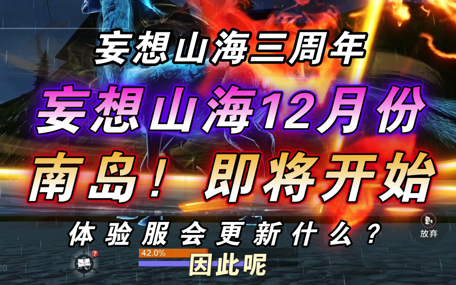 【妄想山海】12月南岛开始更新!三周年!有什么新内容?畅想与畅谈!有什么新动作吗?网络游戏热门视频