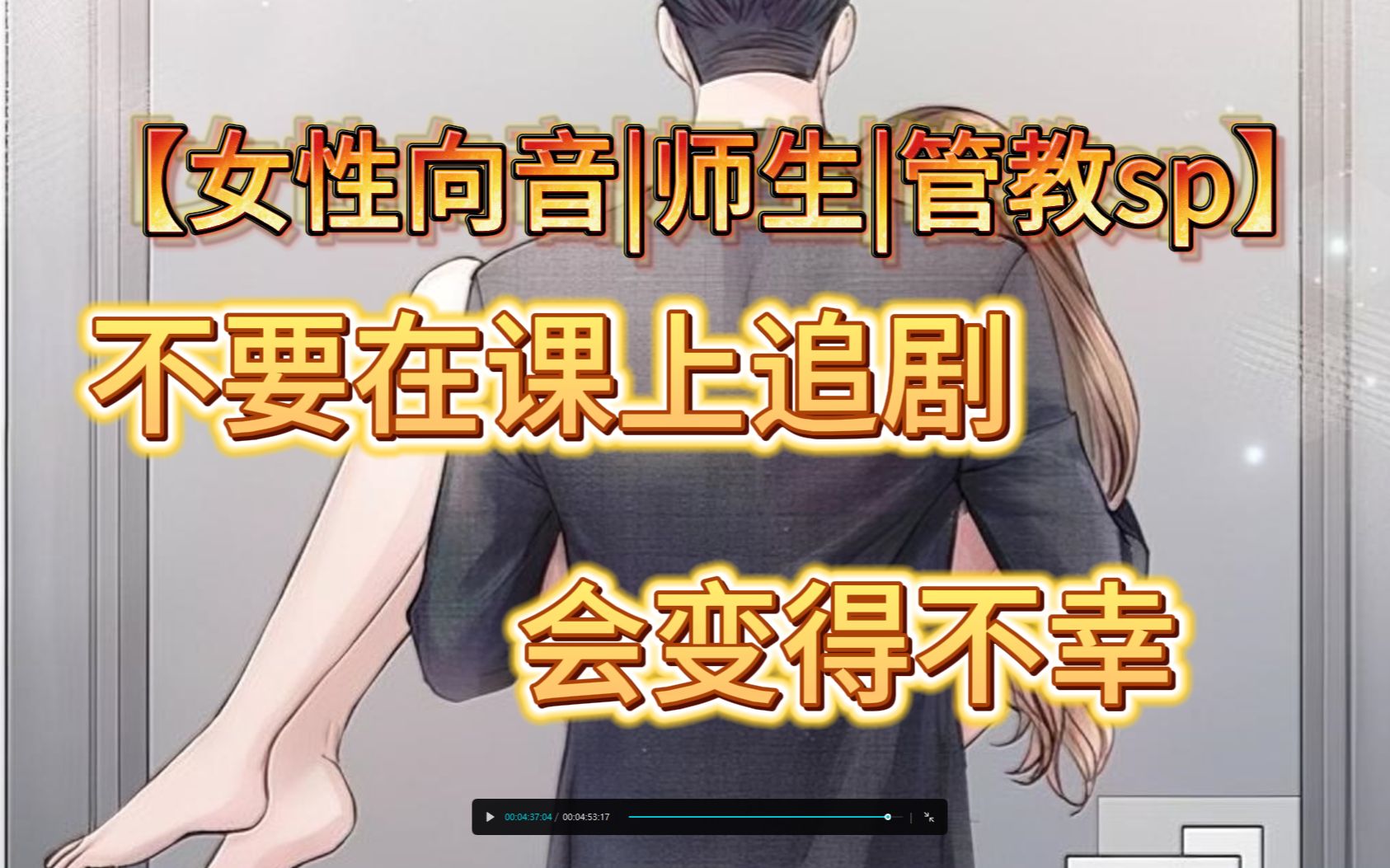 【女性向音|师生|管教sp】不要在课上追剧,会变得不幸……哔哩哔哩bilibili