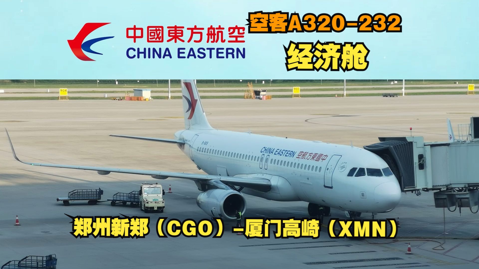 来自空客天津的飞机!中国东方航空A320232经济舱飞行日志哔哩哔哩bilibili