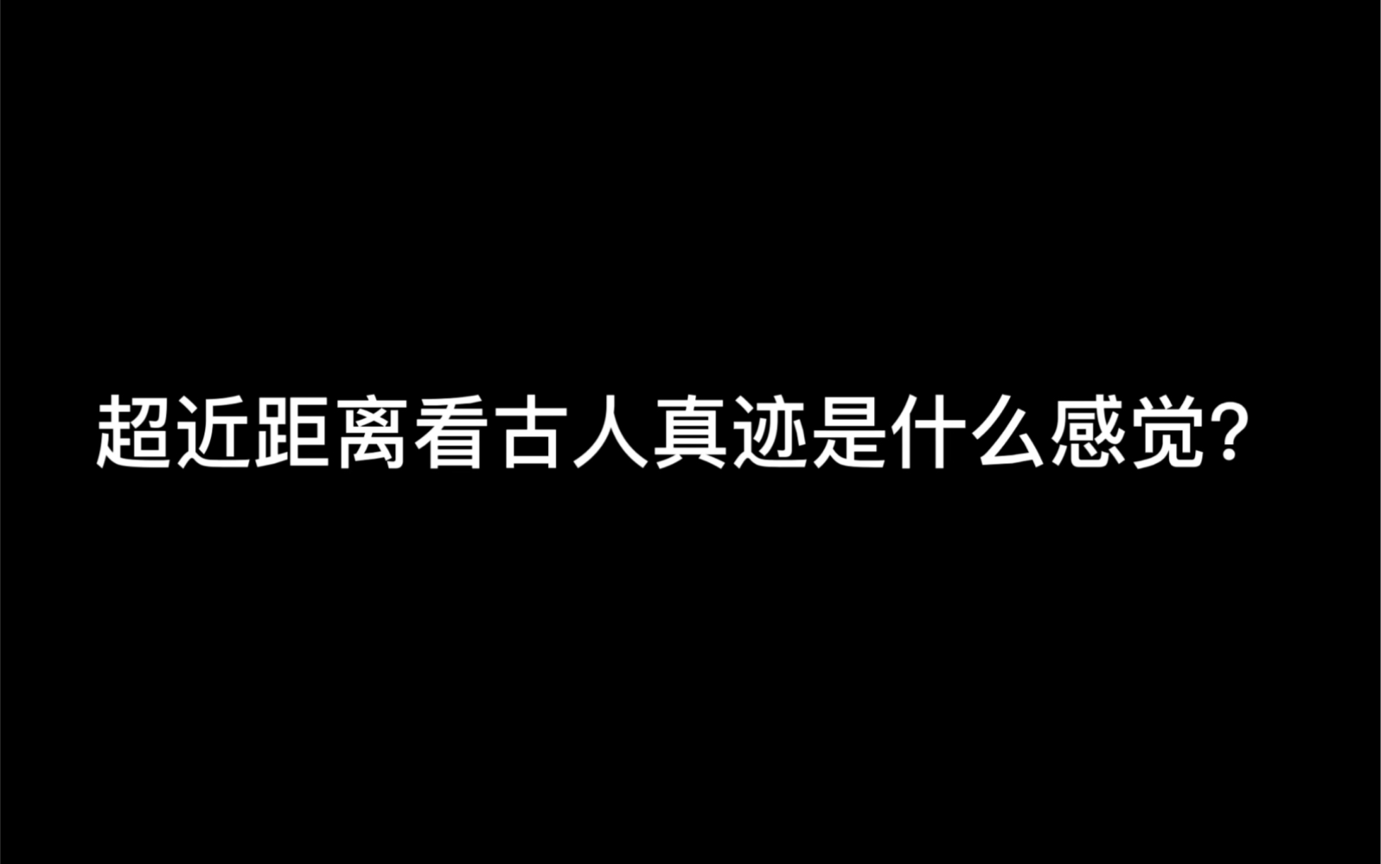 [图]董其昌的真迹拿在手上看是什么感觉？