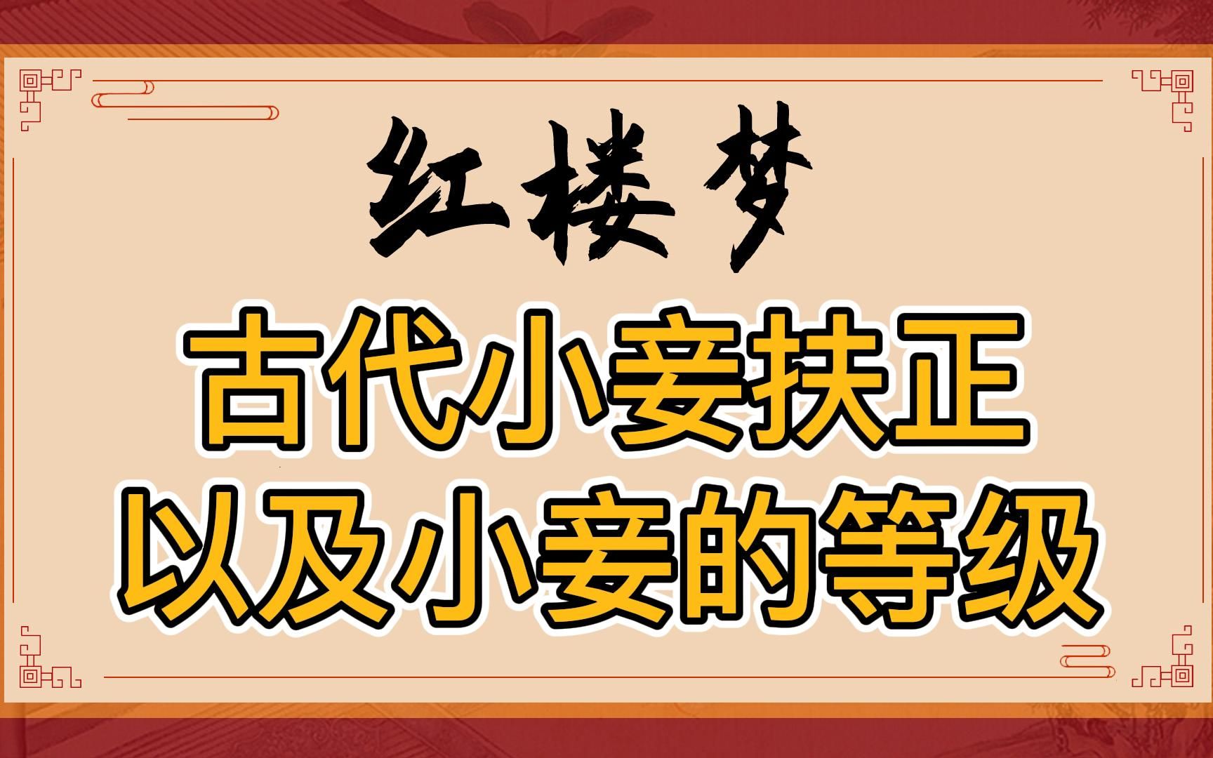 红楼梦:娇杏为何能被扶正当夫人?古代小妾等级有哪些?“贵妾”的身份贵在哪里?哔哩哔哩bilibili