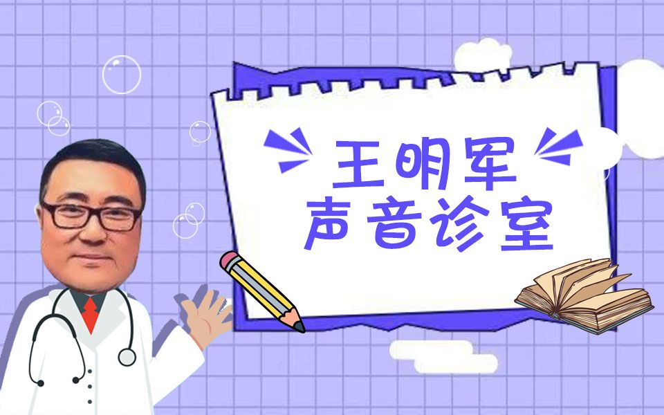 [图]王明军声音诊室 | 喉部瞎用力怎么『治』?【网络研究声线下篇】