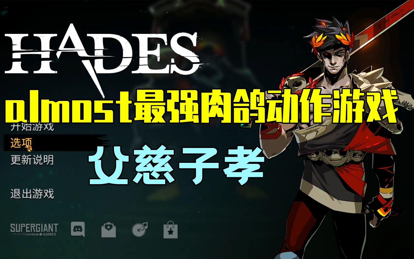 【€‘一款冒充新游的老游戏,almost最强肉鸽游戏《HADES》介绍哔哩哔哩bilibili