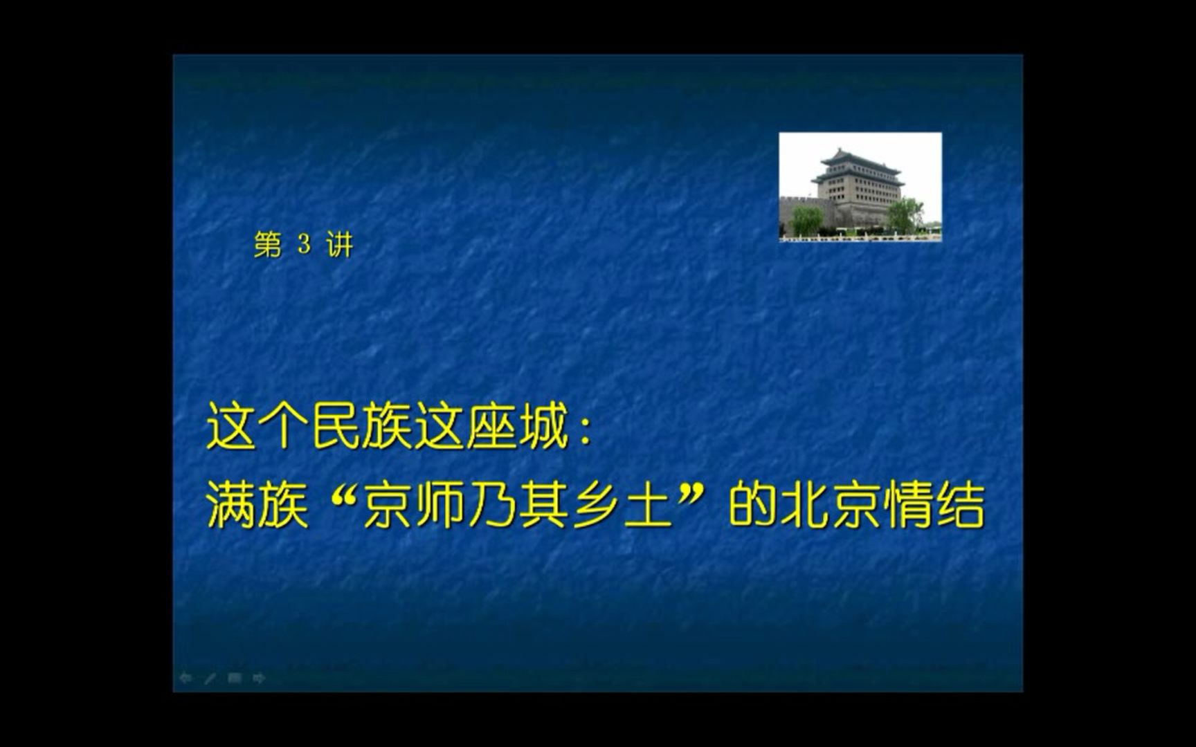 [图]第三讲 这个民族这座城：满族“京师乃其乡土”的北京情结