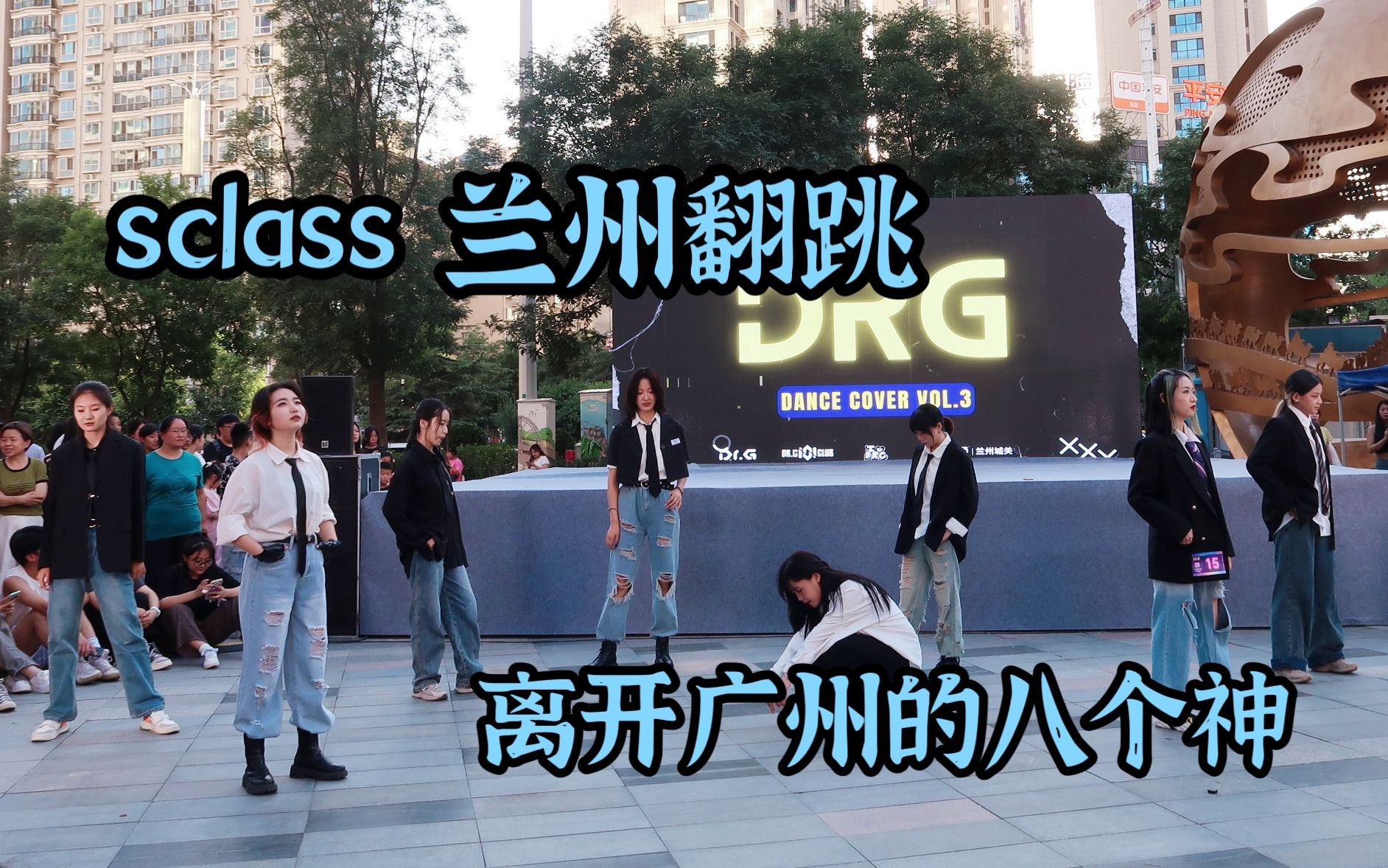 [图]【stray kids】sclass 路演翻跳 离开不了兰州怎么去广州 随机舞蹈 迷路