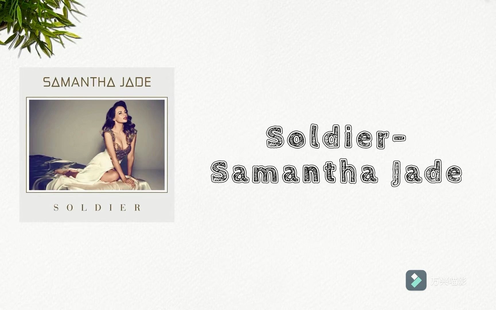 [图]◢电音日推◤Soldier - Samantha Jade 戴上耳机。