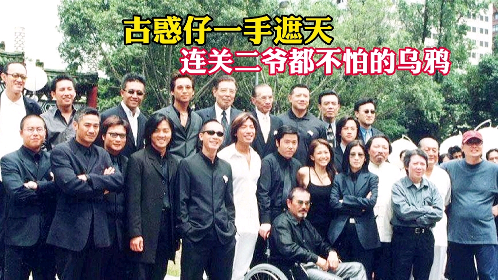 古惑仔系列一手遮天,乌鸦霸气出场