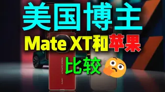 Video herunterladen: 美国博主比较华为mate xt和苹果