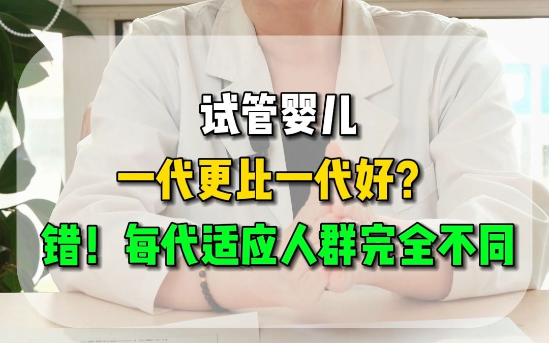 试管婴儿,一代更比一代好?错!每代适应人群完全不同哔哩哔哩bilibili