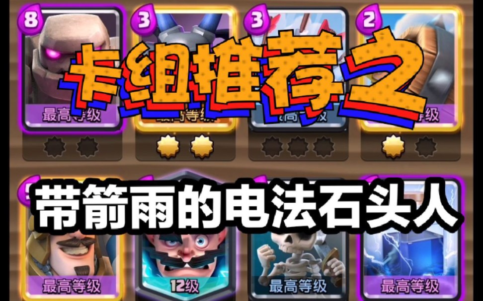 皇室战争新赛季卡组推荐之石头人系列3带箭雨的电法石头人套