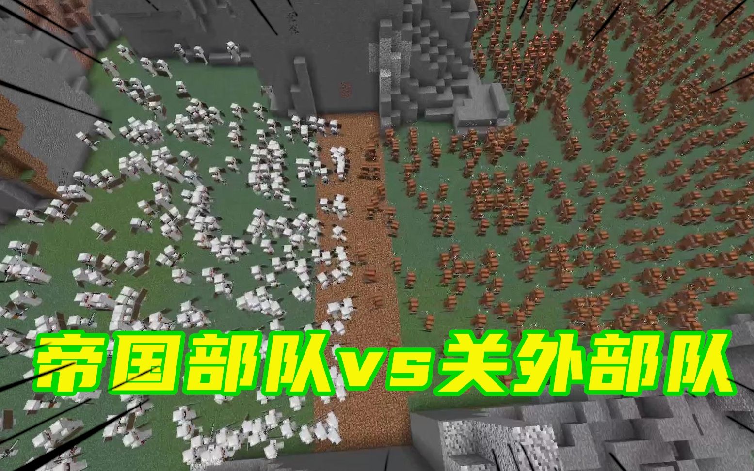 我的世界古代战争28:白甲军清晨进攻峡谷外的关外部队_哔哩哔哩_bilib