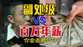 Download Video: 副处级vs百万年薪|你会怎么选？   向上遴选|副处级|百万年薪