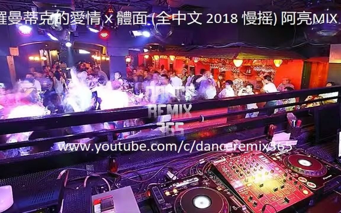 [图]羅曼蒂克的愛情ｘ體面 (全中文 2018 慢摇) 阿亮MIX