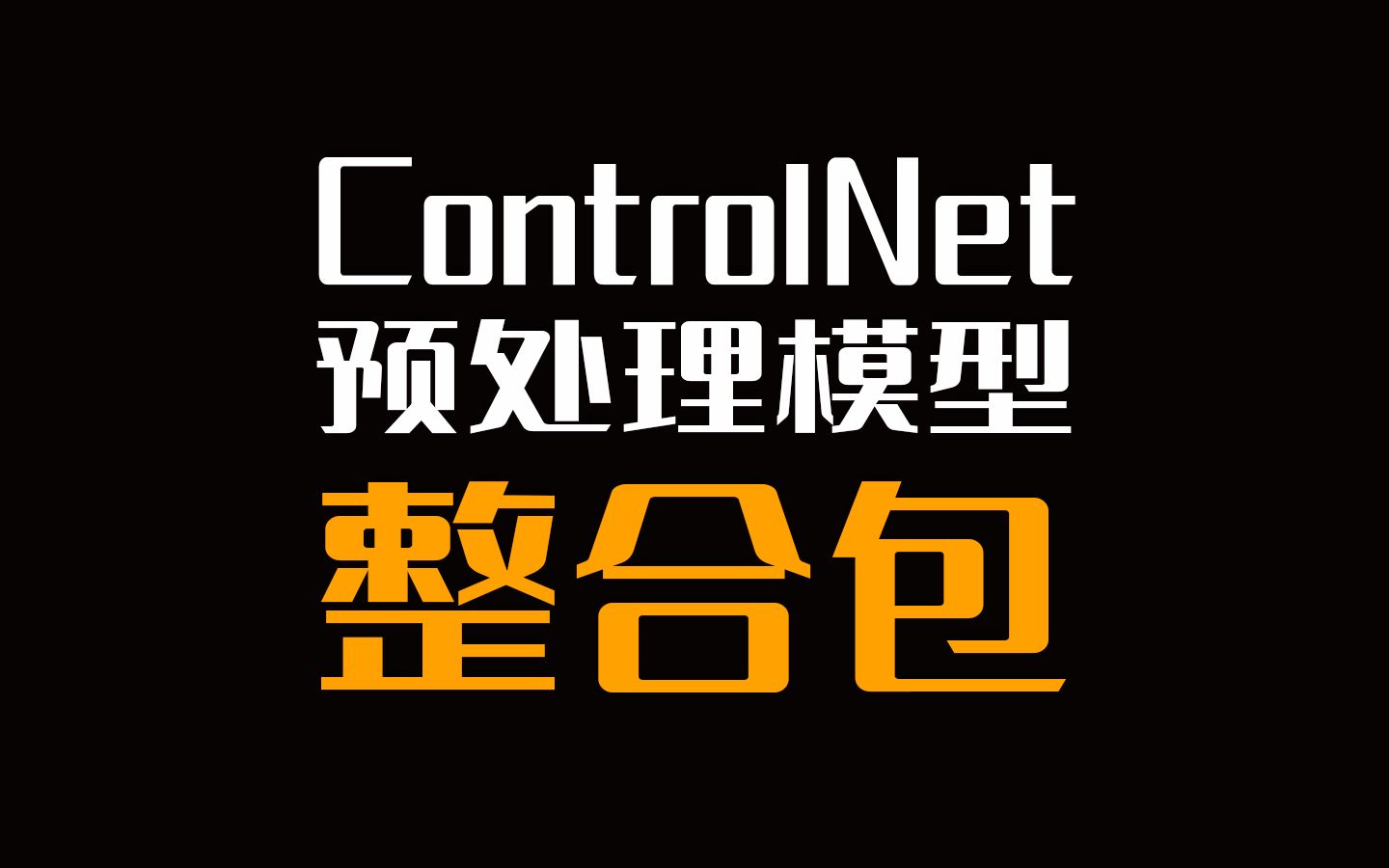 ControlNet预处理模型整合包!全部预处理器一键使用!stable diffusion教程,无惧报错!哔哩哔哩bilibili