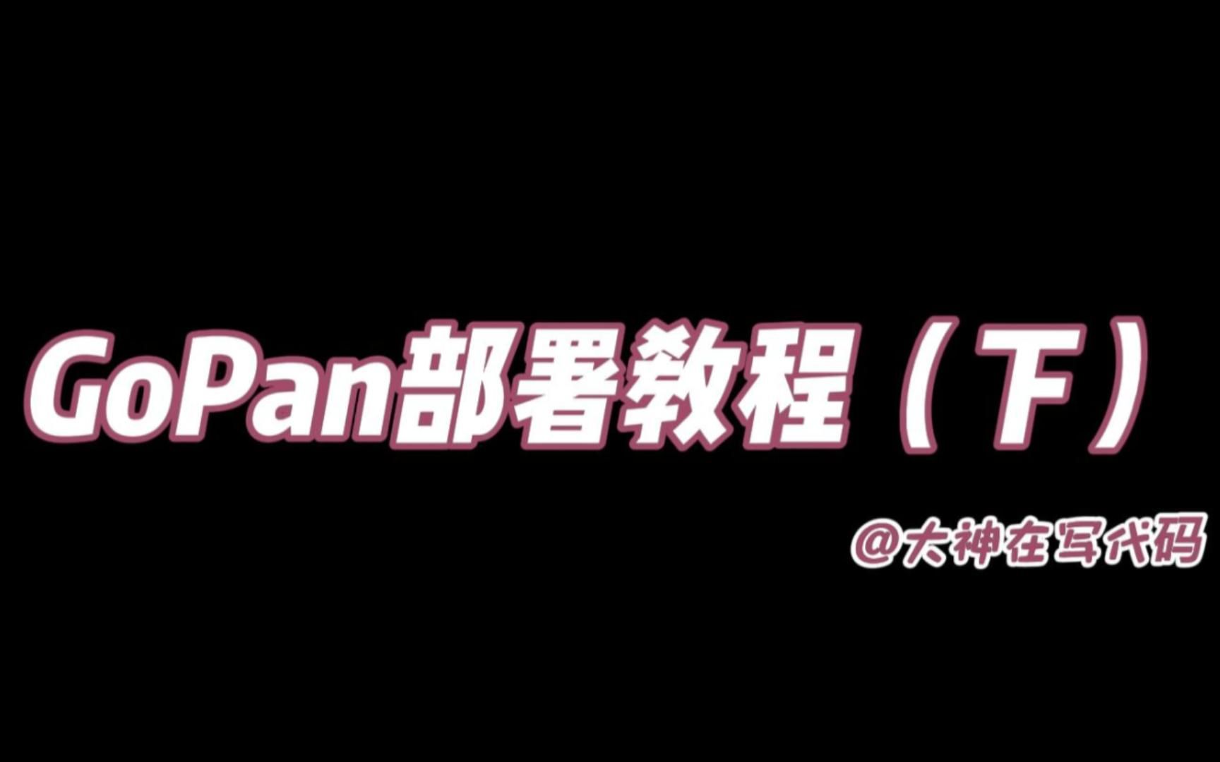 百度网盘盘目录虚拟资源销售系统gopan部署教程(下)哔哩哔哩bilibili