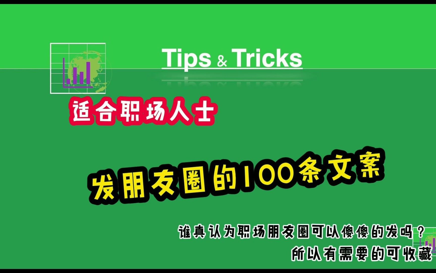 适合职场人士发朋友圈的100条文案哔哩哔哩bilibili