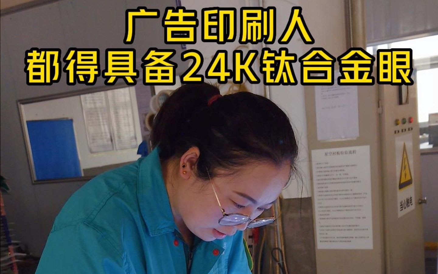 广告印刷人都得具备一双24K钛合金眼哔哩哔哩bilibili