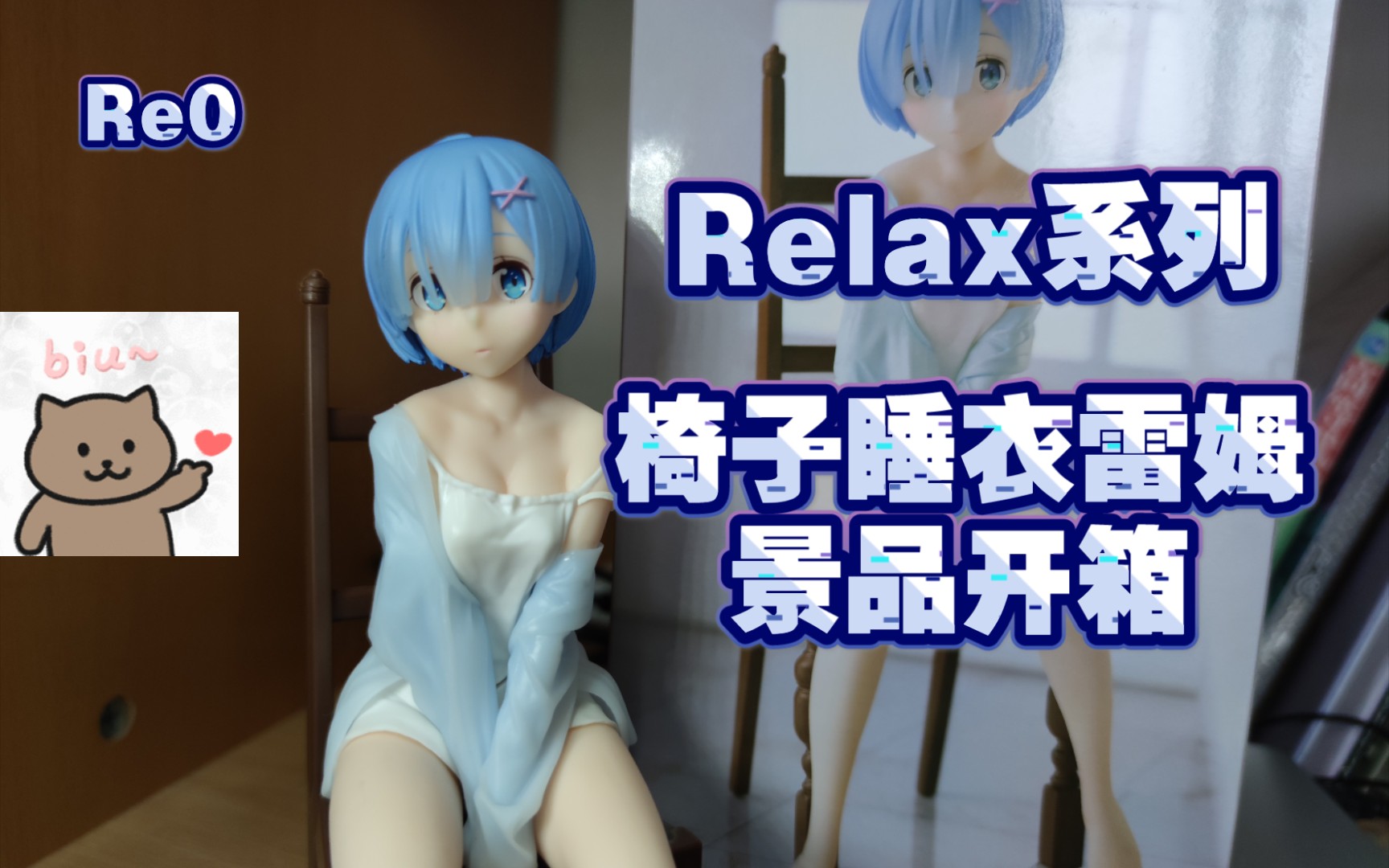 Relax系列 椅子 睡衣Ver.雷姆景品开箱哔哩哔哩bilibili