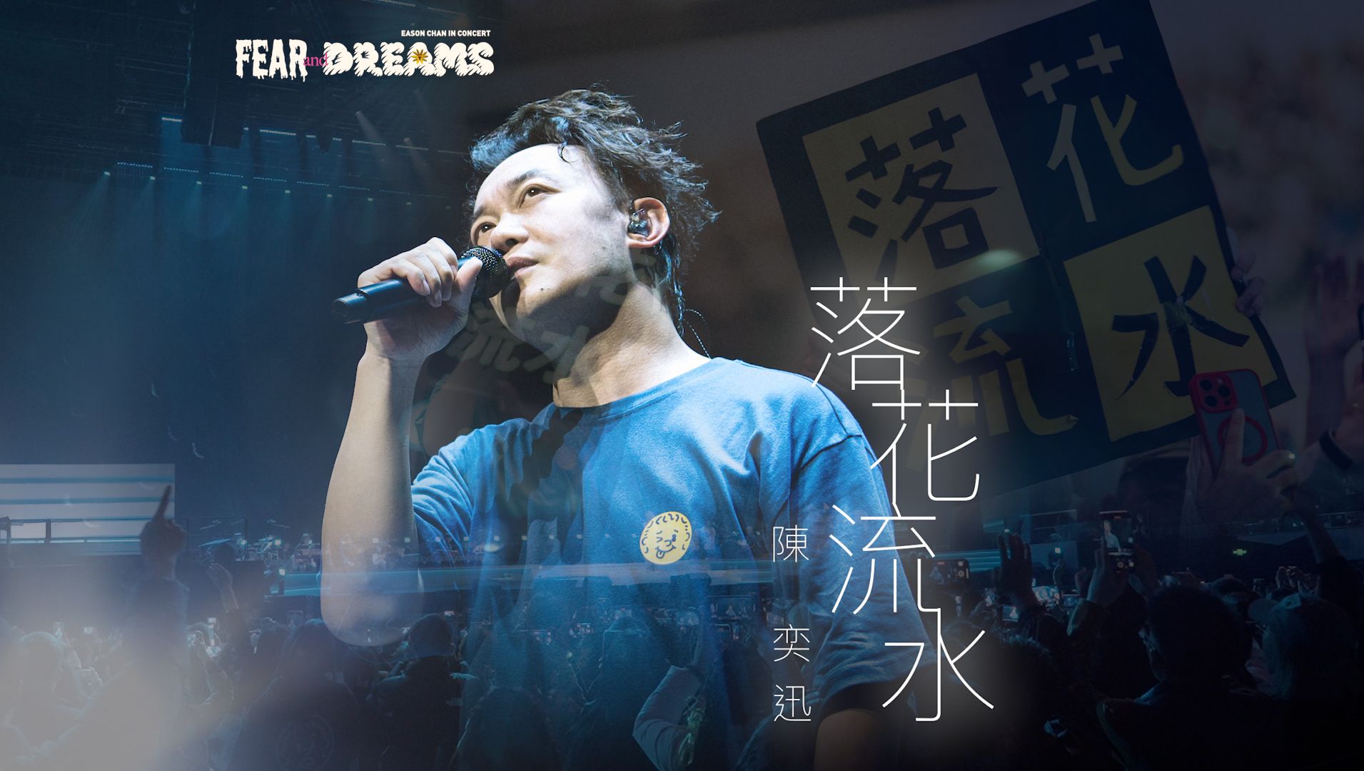 FEAR AND DREAMS世界巡回演唱会  西安站|第六场 24 MAR 2024 ENCORE|《落花流水》哔哩哔哩bilibili