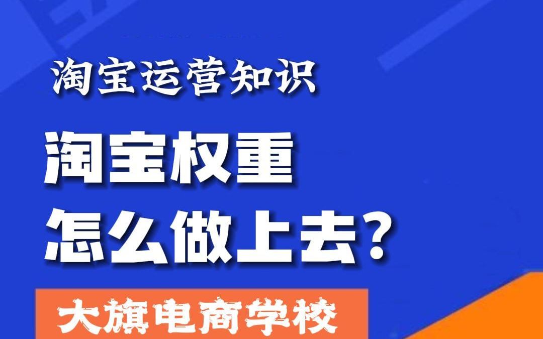 淘宝权重怎么做上去?南阳淘宝培训,南阳拼多多培训,南阳抖音培训,南阳新媒体运营培训,南阳短视频运营培训,来大旗学校,0基础学习!哔哩哔哩...