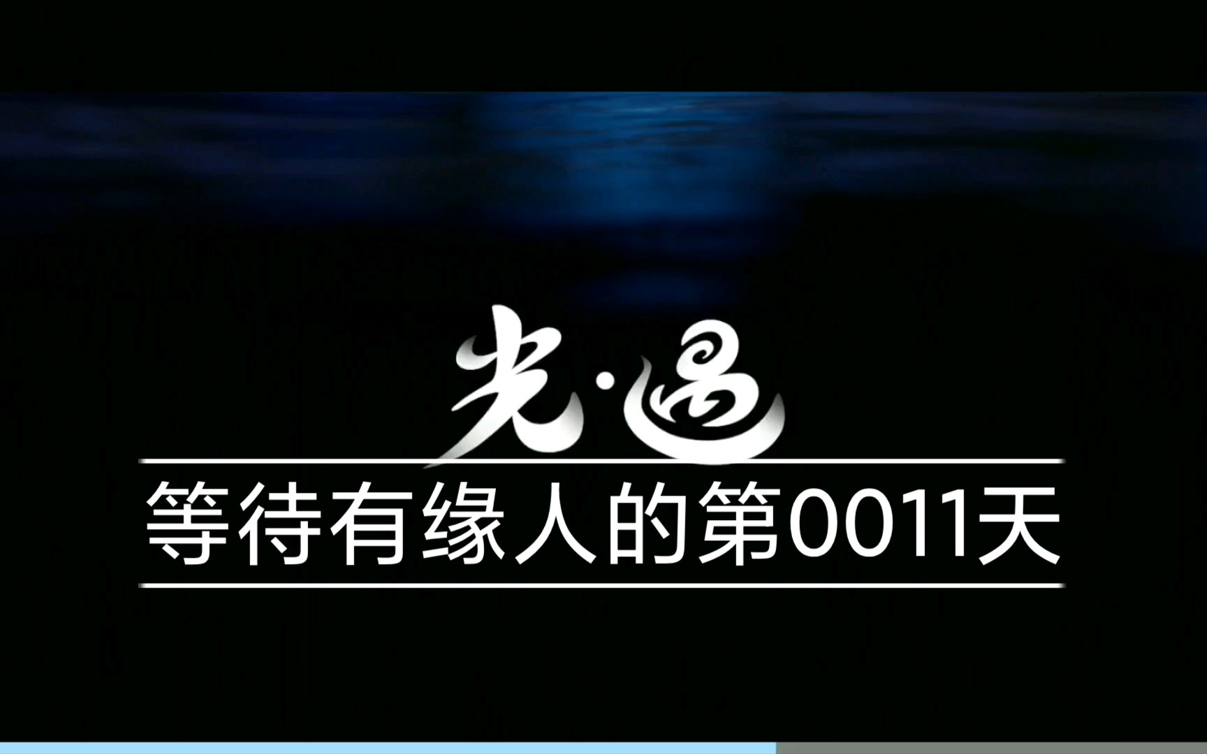 小黑光遇等待有缘人的第0011天
