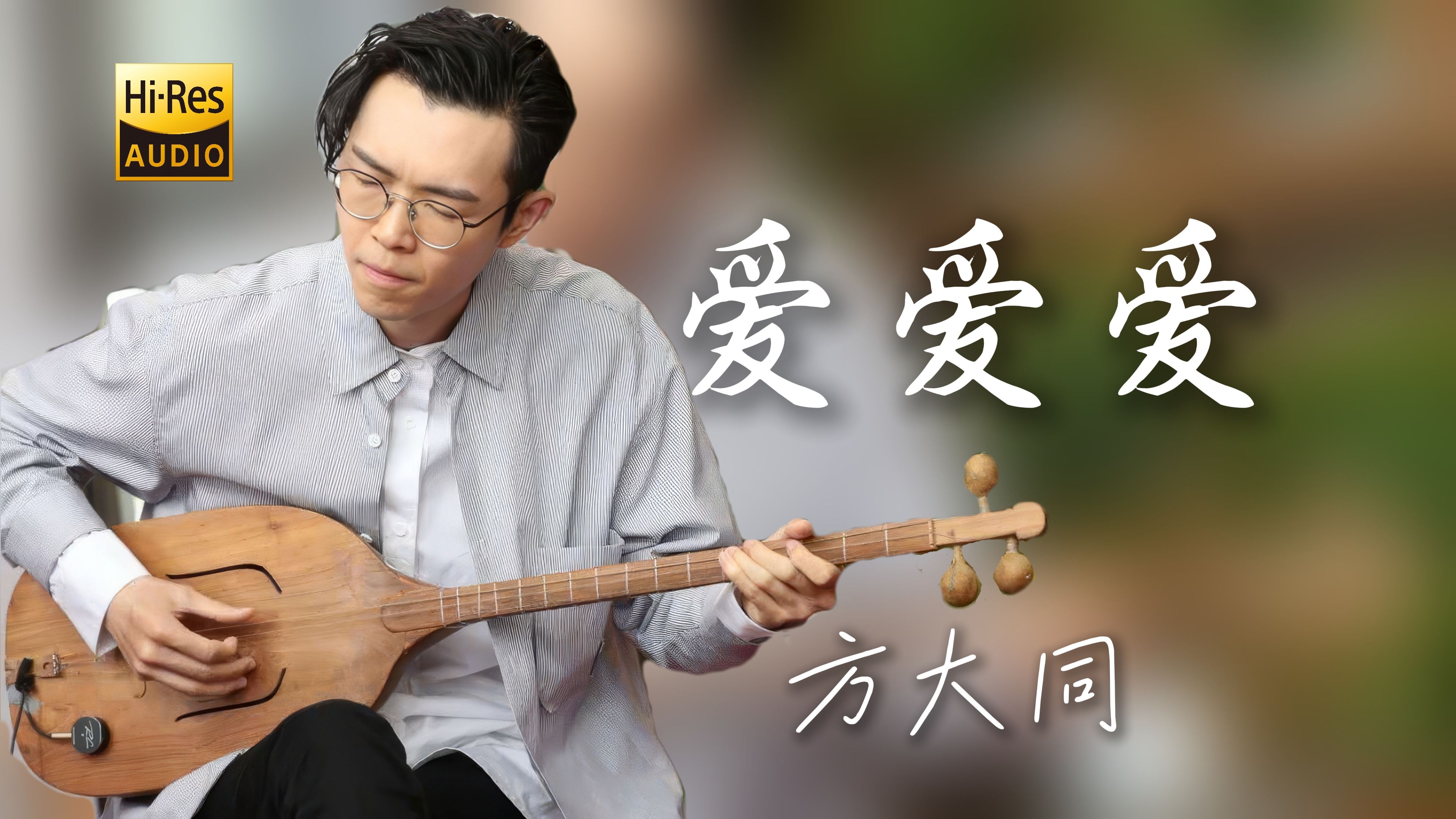 【人声清唱】爱爱爱 - 方大同丨爱还是会期待 还是觉得孤单太失败-天晨-TC-天晨-TC-哔哩哔哩视频