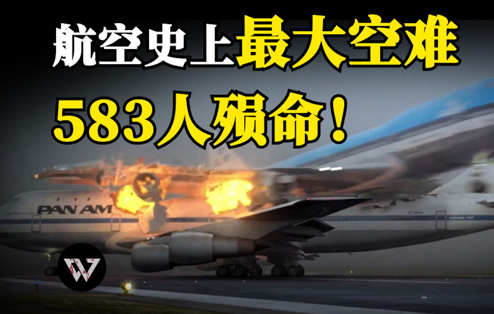 [图]机长不听劝告硬要起飞，结果酿成航空史上最大空难，让583人殒命|奇闻录透社