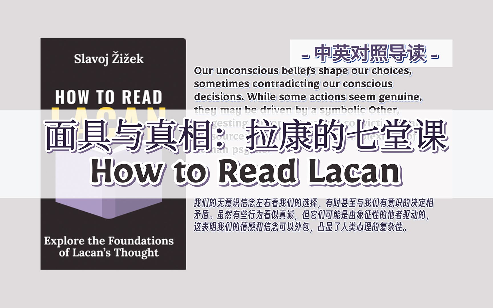 [图]面具与真相：拉康的七堂课 | How to Read Lacan -中英对照导读- /齐泽克的拉康精神分析入门