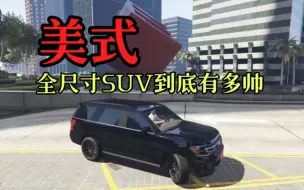 下载视频: 【GTAOL】美式全尺寸suv到底有多帅