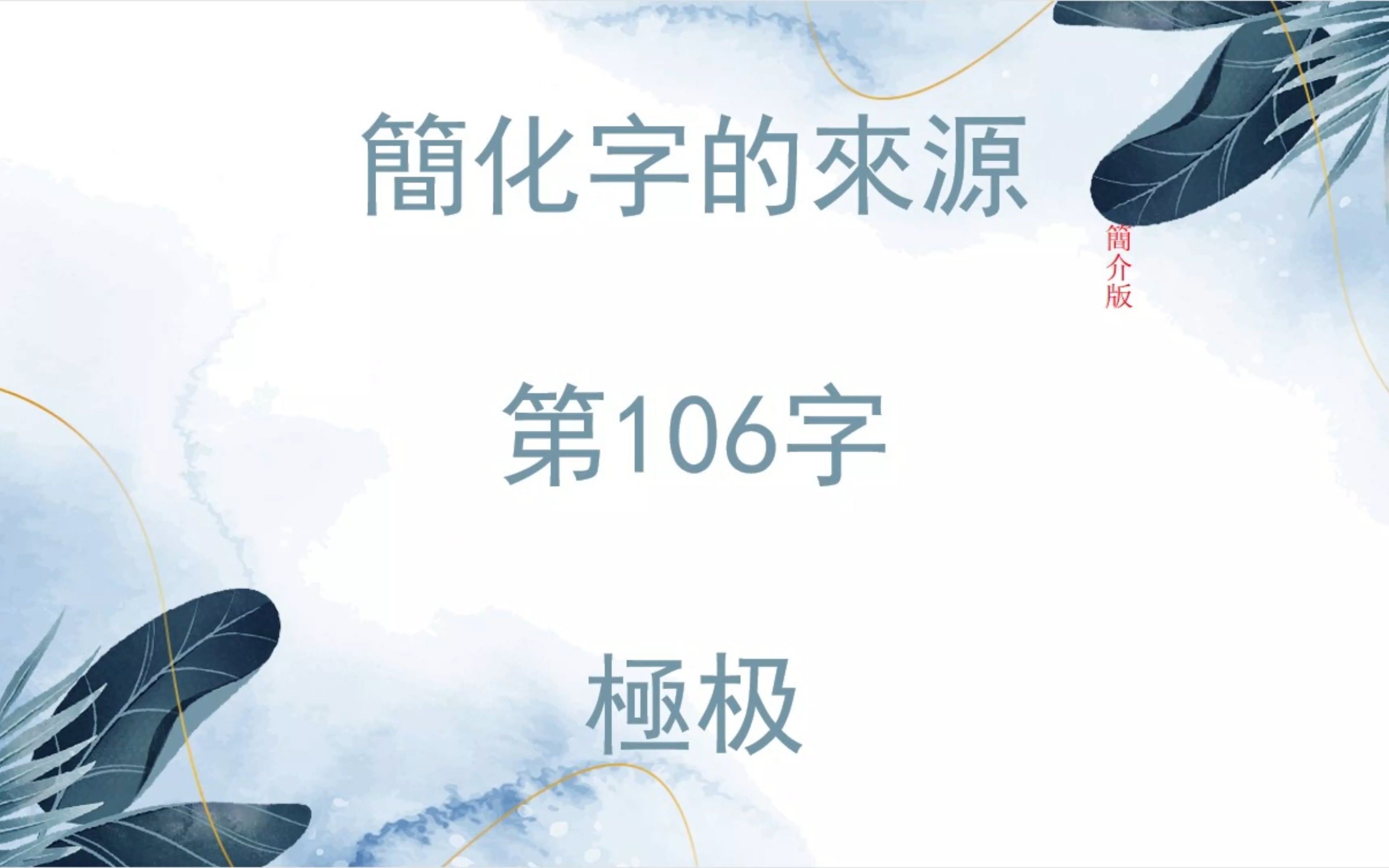 简化字的来源 第106字 极极哔哩哔哩bilibili