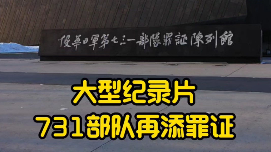大型纪录片《731部队再添罪证》持续为您播出!