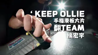 Video herunterladen: 2024翻TEAM呈现揣宏宇最新手指滑板影片“KEEP OLLIE”