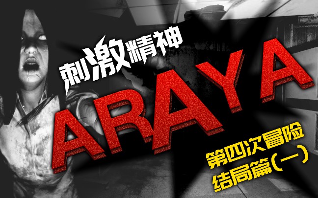 [图]【ARAYA】【阿拉亚】惊吓游戏（结局一&结局二）