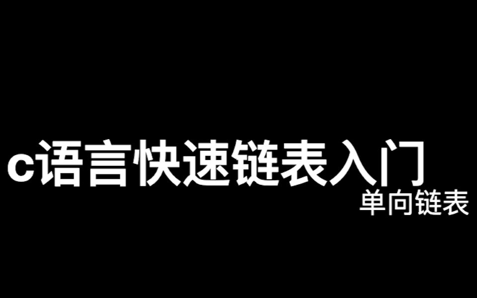 c语言单向链表快速入门哔哩哔哩bilibili