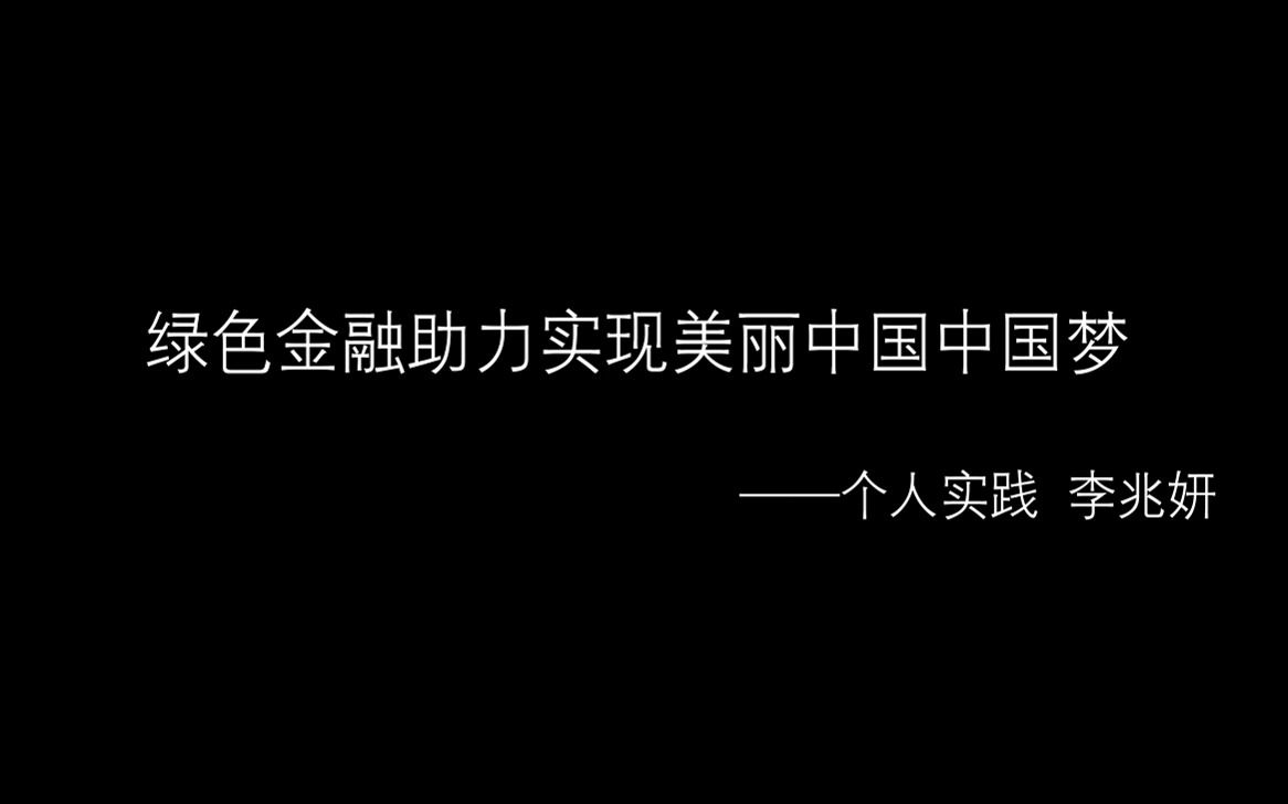 [图]绿色金融助力实现美丽中国中国梦 个人实践 李兆妍