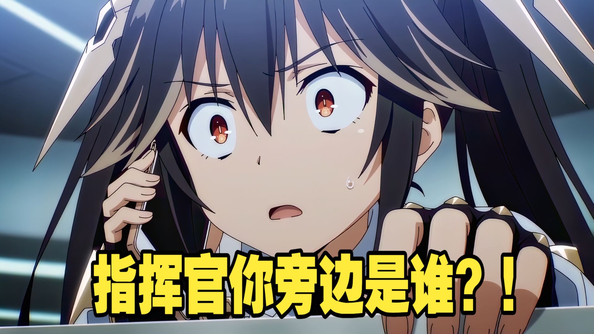 【战双X约战】不是怎么老被牛啊！