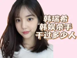 Download Video: 【希亚】韩瑞希，一个团灭YG的女人！撕撕撕撕撕撕撕撕撕撕撕撕撕撕